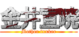 金井宣暁 (Mother fxxker)
