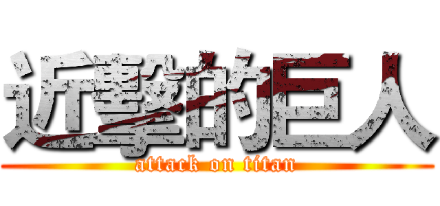 近擊的巨人 (attack on titan)