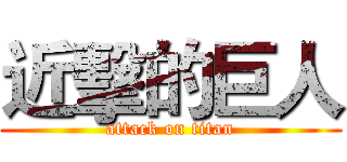 近擊的巨人 (attack on titan)