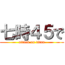 七時４５で (attack on titan)