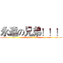 永遠の兄弟！！！ (attack on titan)