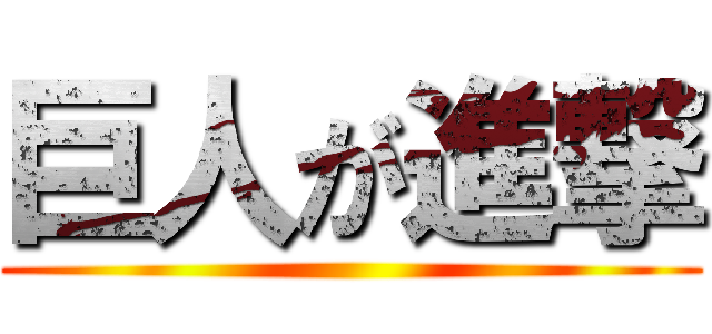 巨人が進撃 ()