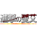 進撃の雙艾 (attack on titan)