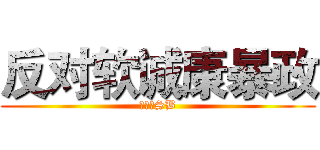 反对软诚康暴政 (软诚康SB)