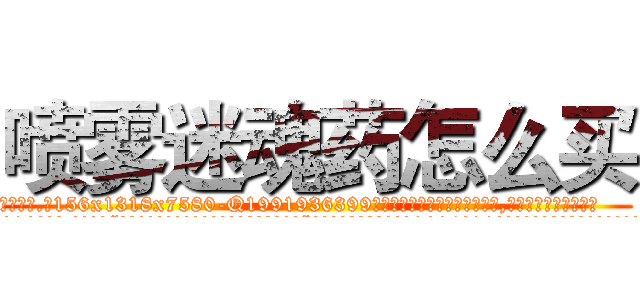 喷雾迷魂药怎么买 (喷雾迷魂药怎么买【电.话156x1318x7580-Q1991936399鑫宏药业】我们做的是长期生意,靠的是老客户长期支持
参考消息网2月20日报道 韩媒称，“剩女多、离婚率高的城市，房价一定会上涨。”这是中国经济学家金岩石2016年12月参加在上海举行的房地产相关论坛时说的话。
)