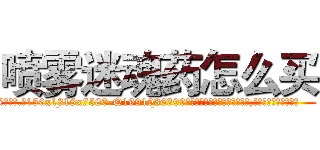 喷雾迷魂药怎么买 (喷雾迷魂药怎么买【电.话156x1318x7580-Q1991936399鑫宏药业】我们做的是长期生意,靠的是老客户长期支持
参考消息网2月20日报道 韩媒称，“剩女多、离婚率高的城市，房价一定会上涨。”这是中国经济学家金岩石2016年12月参加在上海举行的房地产相关论坛时说的话。
)