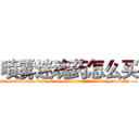 喷雾迷魂药怎么买 (喷雾迷魂药怎么买【电.话156x1318x7580-Q1991936399鑫宏药业】我们做的是长期生意,靠的是老客户长期支持
参考消息网2月20日报道 韩媒称，“剩女多、离婚率高的城市，房价一定会上涨。”这是中国经济学家金岩石2016年12月参加在上海举行的房地产相关论坛时说的话。
)