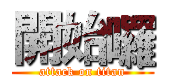 開始囉 (attack on titan)