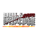 開始囉 (attack on titan)