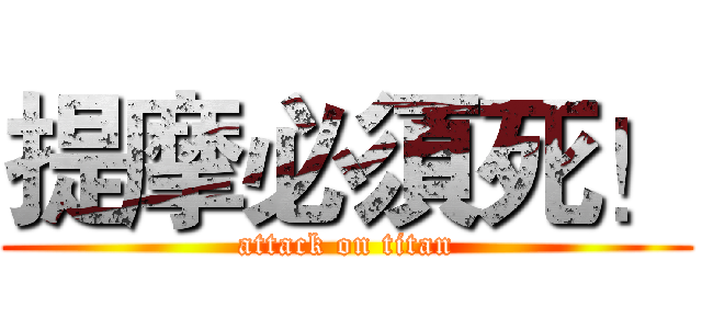提摩必須死！ (attack on titan)