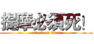 提摩必須死！ (attack on titan)