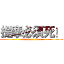 提摩必須死！ (attack on titan)