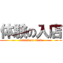 体験の入店 (attack on dick)