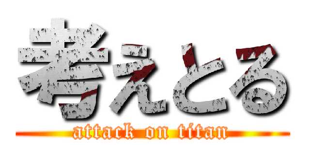 考えとる (attack on titan)