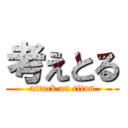 考えとる (attack on titan)