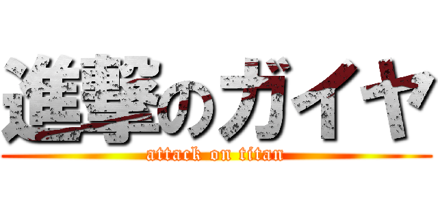 進撃のガイヤ (attack on titan)