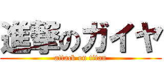 進撃のガイヤ (attack on titan)