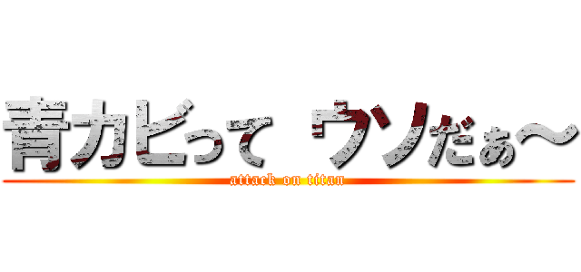 青カビって ウソだぁ～ (attack on titan)