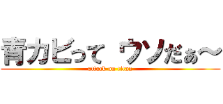 青カビって ウソだぁ～ (attack on titan)