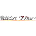 青カビって ウソだぁ～ (attack on titan)