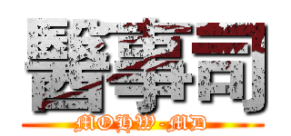 醫事司 (MOHW-MD)