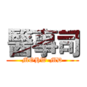 醫事司 (MOHW-MD)
