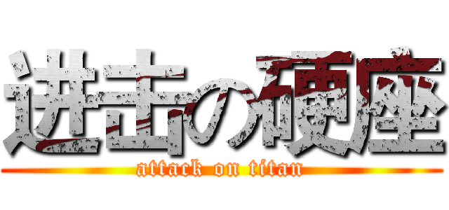 进击の硬座 (attack on titan)