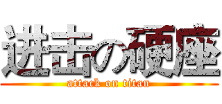 进击の硬座 (attack on titan)