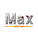 Ｍａｘ (Max)