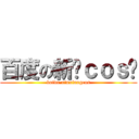 百度の新乡ｃｏｓ吧 (baidu xinxiangcos)