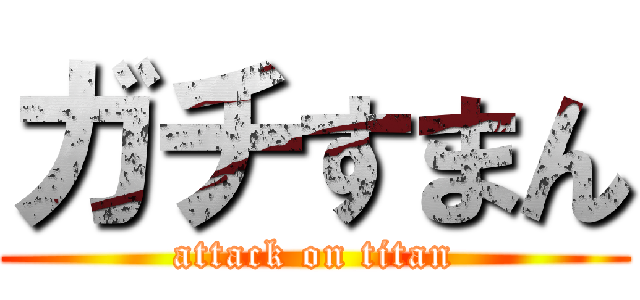 ガチすまん (attack on titan)
