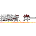 挑戦者、洋一 (attack on titan)