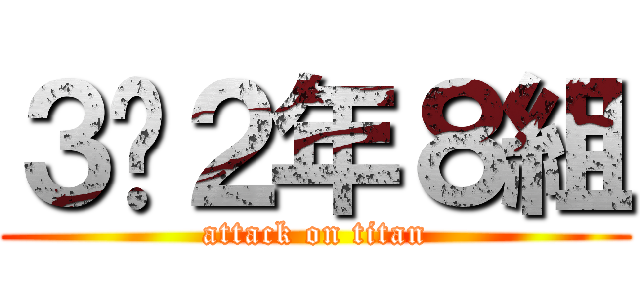 ３•２年８組 (attack on titan)