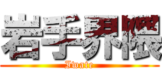 岩手界隈 (Iwate)