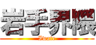 岩手界隈 (Iwate)