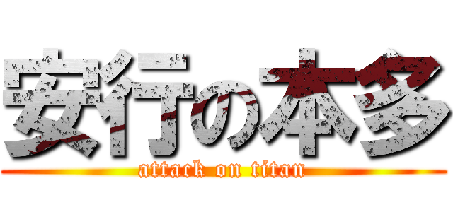 安行の本多 (attack on titan)