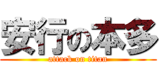 安行の本多 (attack on titan)