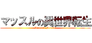 マッスルの異世界転生 (Baseball Monster)