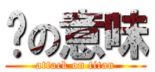 拖の意味 (attack on titan)
