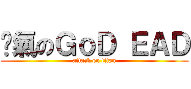 煞氣のＧｏＤ ＥＡＤ (attack on titan)