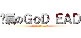 煞氣のＧｏＤ ＥＡＤ (attack on titan)