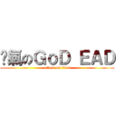 煞氣のＧｏＤ ＥＡＤ (attack on titan)
