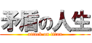 矛盾の人生 (attack on titan)