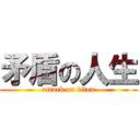 矛盾の人生 (attack on titan)