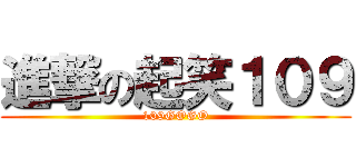 進撃の起笑１０９ (109GOGO)