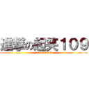 進撃の起笑１０９ (109GOGO)