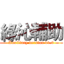 綠沁輔助 (Auxiliary version v1.0)