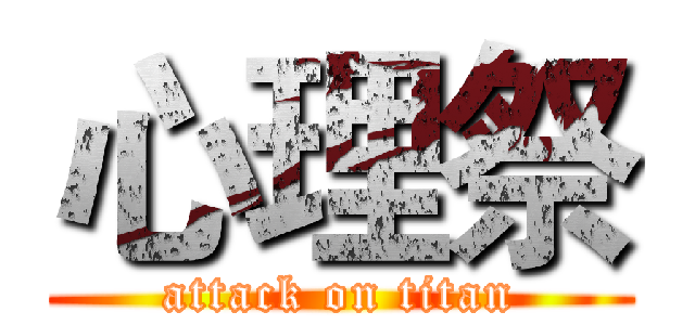 心理祭 (attack on titan)