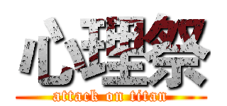 心理祭 (attack on titan)