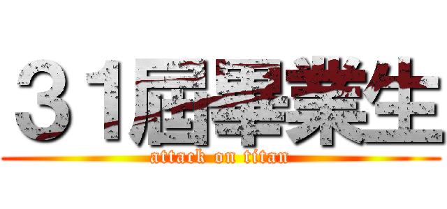 ３１屆畢業生 (attack on titan)